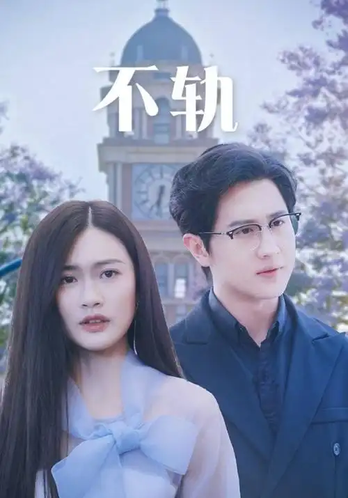 快穿之我在剧本里改剧本 短剧海报